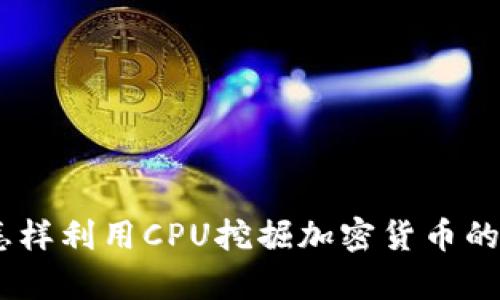 深度解析：怎样利用CPU挖掘加密货币的优势与风险
