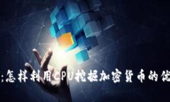 深度解析：怎样利用CPU挖