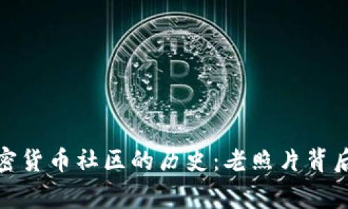 探索加密货币社区的历史：老照片背后的故事