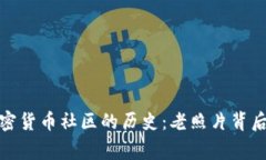 探索加密货币社区的历史