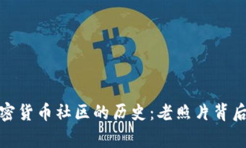 探索加密货币社区的历史：老照片背后的故事