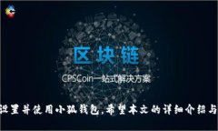   如何安装小狐钱包手机版