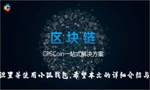   如何安装小狐钱包手机版：详细步骤与常见问题解答 / 
 guanjianci 小狐钱包, 钱包安装, 手机钱包, 数字货币 /guanjianci 

引言
在数字化时代，越来越多的人选择使用手机钱包来管理个人财务。小狐钱包作为一款便捷且安全的手机钱包应用，受到了许多用户的青睐。本文将详细介绍如何安装小狐钱包手机版，并解答在安装过程中可能遇到的问题，帮助用户顺利设置钱包，开启安全、高效的数字货币管理之旅。

第1步：下载小狐钱包手机版
在安装小狐钱包之前，第一步是下载应用程序。用户可以根据使用的手机系统（Android或iOS）选择不同的下载方式：
ul
    listrongAndroid用户：/strong可前往Google Play商店或小狐钱包官网，下载APK安装包。在下载前，请确保手机允许安装来自未知来源的应用。/li
    listrongiOS用户：/strong可以直接在App Store中搜索“小狐钱包”，找到应用后点击“获取”进行下载。/li
/ul

第2步：安装小狐钱包
1. 对于Android用户：在下载完成后，找到APK文件，点击运行，按提示步骤进行安装。安装过程中，手机可能会提示需要权限访问，请根据需要进行授权。
2. 对于iOS用户：下载完成后，系统会自动完成安装，用户只需在主屏幕上找到“小狐钱包”图标即可。

第3步：创建账户或登录
安装完成后，打开“小狐钱包”应用。用户可以选择创建新账户或使用已有账户登录。若为新用户，需要提供手机号码并设置密码，系统将发送验证码以验证身份。

第4步：钱包设置
完成账户创建后，进入钱包设置界面。这里用户可以设置钱包名称、备份助记词等重要信息。建议用户根据提示进行备份，以防账号丢失或密码忘记等情况。

第5步：开始使用小狐钱包
设置完毕后，用户可以开始使用小狐钱包进行交易、转账等操作。界面友好，功能简单易懂，适合各类用户。

常见问题解答

问题1：小狐钱包为什么需要权限？
小狐钱包为了提供更好的服务，需要一些手机权限。这些权限包括位置服务存储访问、摄像头使用等。
1. strong位置服务：/strong定位功能可以帮助用户在使用某些功能时（如寻找周边商家）提供快捷的信息。
2. strong存储访问：/strong允许访问手机存储，以便存储交易记录、备份文件等关键信息。
3. strong摄像头使用：/strong用户在进行二维码支付时，需使用手机摄像头扫描二维码进行交易。
总体来说，这些权限是为了提升用户体验及应用的便捷性。

问题2：如何安全备份小狐钱包？
备份是保护用户财产安全的重要步骤。小狐钱包在创建账户时会提示用户备份助记词，用户需妥善保存这一信息。
1. strong步骤：/strong在设置中找到备份助手，系统将生成一组助记词。务必将其写下并保存在安全地方，避免遗失或泄露。
2. strong建议：/strong不要将备份信息保存在网络上，不要将助记词分享给他人，确保自身资产安全。

问题3：小狐钱包交易失败的原因是什么？
交易失败可能有多种原因，以下是常见的几种：
1. strong网络不稳定：/strong在网络信号不佳的情况下，交易将无法完成。
2. strong余额不足：/strong用户账户余额不足以支付当前交易，无法完成。
3. strong服务器问题：/strong小狐钱包服务端可能出现暂时性问题，导致交易无法发起。
面对交易失败，用户应首先检查自己的网络情况和余额，重试交易。如仍然失败，应咨询官方客服了解问题情况。

问题4：如何恢复小狐钱包丢失的账户？
若用户遗忘账户密码或丢失设备，可以尝试通过助记词找回。
1. strong步骤：/strong打开APP主界面，选择“找回密码”或“恢复账户”，按照提示输入助记词。
2. strong注意：/strong输入的助记词必须完全一致，且系统会验证助记词的正确性。
3. strong恢复成功：/strong完成验证后，用户可重新设置账户密码，重新获得账号访问权限。

问题5：小狐钱包是否支持多种币种交易？
小狐钱包支持多种主流数字货币交易，为用户提供丰富的投资选择。用户可以在钱包界面查看支持的币种列表。
1. strong常见币种：/strong如比特币（BTC）、以太坊（ETH）、莱特币（LTC）等。
2. strong如何添加币种：/strong用户在交易或兑换界面可以搜索添加其它币种，部分币种可能需要更新版本才能显示。及时关注小狐钱包的更新信息，获取最新支持列表。

问题6：小狐钱包如何确保交易安全？
安全性是小狐钱包的一大亮点，平台通过多重加密和身份认证机制保护用户资产。
1. strong多重加密：/strong小狐钱包使用顶尖的加密技术，为用户的每一笔交易提供安全保障。
2. strong双重身份验证：/strong在进行重要操作（如提现、高额转账）时，需进行双重身份验证，确保交易的安全。
3. strong持续监测：/strong小狐不断升级自身的安全机制，对潜在安全隐患进行持续监测，确保用户的资产安全。

总结
小狐钱包作为一款优秀的手机钱包应用，提供了安全、便捷的数字货币管理体验。通过以上步骤，用户可以轻松地安装、设置并使用小狐钱包。希望本文的详细介绍与常见问题解答，能够为用户的使用提供帮助。