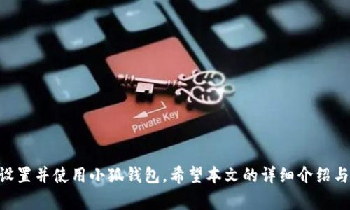   如何安装小狐钱包手机版：详细步骤与常见问题解答 / 
 guanjianci 小狐钱包, 钱包安装, 手机钱包, 数字货币 /guanjianci 

引言
在数字化时代，越来越多的人选择使用手机钱包来管理个人财务。小狐钱包作为一款便捷且安全的手机钱包应用，受到了许多用户的青睐。本文将详细介绍如何安装小狐钱包手机版，并解答在安装过程中可能遇到的问题，帮助用户顺利设置钱包，开启安全、高效的数字货币管理之旅。

第1步：下载小狐钱包手机版
在安装小狐钱包之前，第一步是下载应用程序。用户可以根据使用的手机系统（Android或iOS）选择不同的下载方式：
ul
    listrongAndroid用户：/strong可前往Google Play商店或小狐钱包官网，下载APK安装包。在下载前，请确保手机允许安装来自未知来源的应用。/li
    listrongiOS用户：/strong可以直接在App Store中搜索“小狐钱包”，找到应用后点击“获取”进行下载。/li
/ul

第2步：安装小狐钱包
1. 对于Android用户：在下载完成后，找到APK文件，点击运行，按提示步骤进行安装。安装过程中，手机可能会提示需要权限访问，请根据需要进行授权。
2. 对于iOS用户：下载完成后，系统会自动完成安装，用户只需在主屏幕上找到“小狐钱包”图标即可。

第3步：创建账户或登录
安装完成后，打开“小狐钱包”应用。用户可以选择创建新账户或使用已有账户登录。若为新用户，需要提供手机号码并设置密码，系统将发送验证码以验证身份。

第4步：钱包设置
完成账户创建后，进入钱包设置界面。这里用户可以设置钱包名称、备份助记词等重要信息。建议用户根据提示进行备份，以防账号丢失或密码忘记等情况。

第5步：开始使用小狐钱包
设置完毕后，用户可以开始使用小狐钱包进行交易、转账等操作。界面友好，功能简单易懂，适合各类用户。

常见问题解答

问题1：小狐钱包为什么需要权限？
小狐钱包为了提供更好的服务，需要一些手机权限。这些权限包括位置服务存储访问、摄像头使用等。
1. strong位置服务：/strong定位功能可以帮助用户在使用某些功能时（如寻找周边商家）提供快捷的信息。
2. strong存储访问：/strong允许访问手机存储，以便存储交易记录、备份文件等关键信息。
3. strong摄像头使用：/strong用户在进行二维码支付时，需使用手机摄像头扫描二维码进行交易。
总体来说，这些权限是为了提升用户体验及应用的便捷性。

问题2：如何安全备份小狐钱包？
备份是保护用户财产安全的重要步骤。小狐钱包在创建账户时会提示用户备份助记词，用户需妥善保存这一信息。
1. strong步骤：/strong在设置中找到备份助手，系统将生成一组助记词。务必将其写下并保存在安全地方，避免遗失或泄露。
2. strong建议：/strong不要将备份信息保存在网络上，不要将助记词分享给他人，确保自身资产安全。

问题3：小狐钱包交易失败的原因是什么？
交易失败可能有多种原因，以下是常见的几种：
1. strong网络不稳定：/strong在网络信号不佳的情况下，交易将无法完成。
2. strong余额不足：/strong用户账户余额不足以支付当前交易，无法完成。
3. strong服务器问题：/strong小狐钱包服务端可能出现暂时性问题，导致交易无法发起。
面对交易失败，用户应首先检查自己的网络情况和余额，重试交易。如仍然失败，应咨询官方客服了解问题情况。

问题4：如何恢复小狐钱包丢失的账户？
若用户遗忘账户密码或丢失设备，可以尝试通过助记词找回。
1. strong步骤：/strong打开APP主界面，选择“找回密码”或“恢复账户”，按照提示输入助记词。
2. strong注意：/strong输入的助记词必须完全一致，且系统会验证助记词的正确性。
3. strong恢复成功：/strong完成验证后，用户可重新设置账户密码，重新获得账号访问权限。

问题5：小狐钱包是否支持多种币种交易？
小狐钱包支持多种主流数字货币交易，为用户提供丰富的投资选择。用户可以在钱包界面查看支持的币种列表。
1. strong常见币种：/strong如比特币（BTC）、以太坊（ETH）、莱特币（LTC）等。
2. strong如何添加币种：/strong用户在交易或兑换界面可以搜索添加其它币种，部分币种可能需要更新版本才能显示。及时关注小狐钱包的更新信息，获取最新支持列表。

问题6：小狐钱包如何确保交易安全？
安全性是小狐钱包的一大亮点，平台通过多重加密和身份认证机制保护用户资产。
1. strong多重加密：/strong小狐钱包使用顶尖的加密技术，为用户的每一笔交易提供安全保障。
2. strong双重身份验证：/strong在进行重要操作（如提现、高额转账）时，需进行双重身份验证，确保交易的安全。
3. strong持续监测：/strong小狐不断升级自身的安全机制，对潜在安全隐患进行持续监测，确保用户的资产安全。

总结
小狐钱包作为一款优秀的手机钱包应用，提供了安全、便捷的数字货币管理体验。通过以上步骤，用户可以轻松地安装、设置并使用小狐钱包。希望本文的详细介绍与常见问题解答，能够为用户的使用提供帮助。