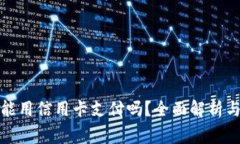加密货币能用信用卡支付