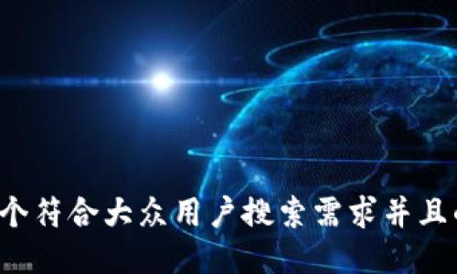 思考一个符合大众用户搜索需求并且的，放进