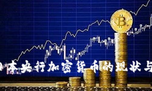 2023年日本央行加密货币的现状与未来展望
