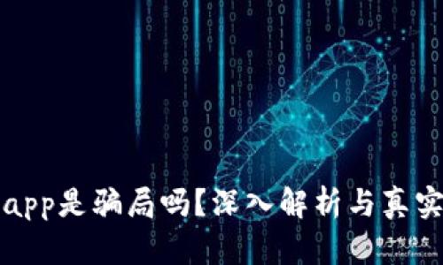 小狐钱包app是骗局吗？深入解析与真实用户反馈
