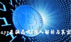 小狐钱包app是骗局吗？深