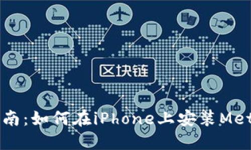 苹果用户指南：如何在iPhone上安装MetaMask钱包