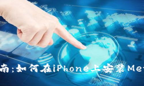 苹果用户指南：如何在iPhone上安装MetaMask钱包