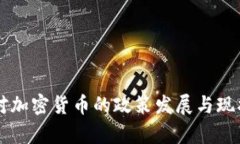 中国对加密货币的政策发