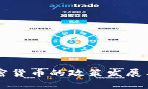 中国对加密货币的政策发展与现状分析