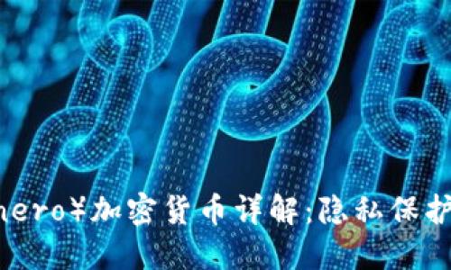 门罗币（Monero）加密货币详解：隐私保护与未来发展