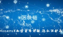 门罗币（Monero）加密货币