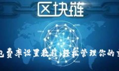 小狐钱包费率设置教程：