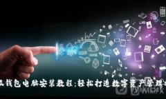 小狐钱包电脑安装教程：