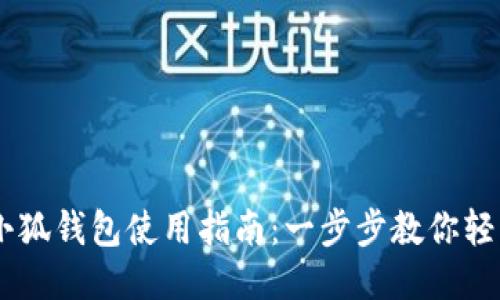 手机小狐钱包使用指南：一步步教你轻松上手