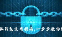 手机小狐钱包使用指南：