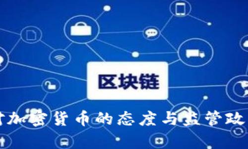 央行对加密货币的态度与监管政策分析