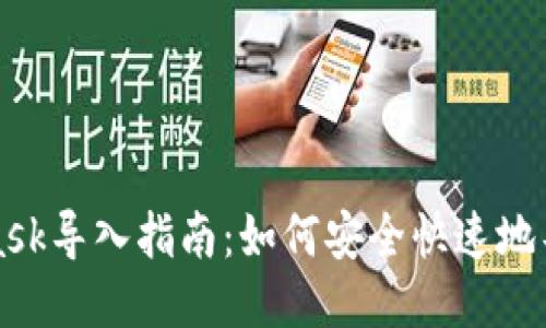 MetaMask导入指南：如何安全快速地导入钱包