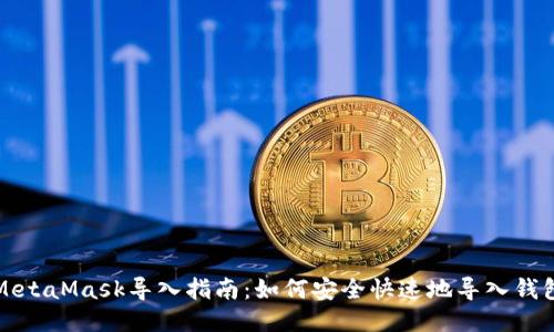 MetaMask导入指南：如何安全快速地导入钱包