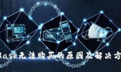 MetaMask无法购买的原因及解