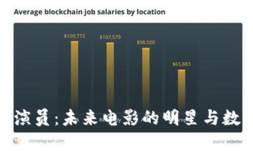 加密货币电影演员：未来电影的明星与数字货币的结合