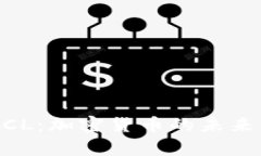 深入分析ZCL：加密货币的