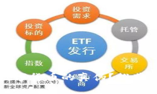 如何辨别加密数字货币的真伪？推荐几款实用的软件
