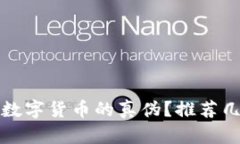 如何辨别加密数字货币的
