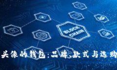 狐狸头像的钱包：品牌、
