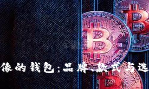 狐狸头像的钱包:品牌、款式与选购指南