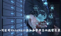如何使用MetaMask添加和管理