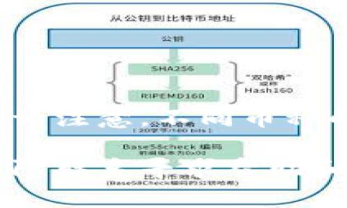   小狐钱包取币攻略：轻松提币的完整指南 / 

 guanjianci 小狐钱包,取币,数字货币,钱包使用 /guanjianci 

随着区块链技术的迅猛发展，数字货币的应用逐渐普及，越来越多的人开始使用数字钱包来存储和管理自己的资产。小狐钱包作为一种受到广泛欢迎的数字钱包，其便捷的操作和安全的特性吸引了大量用户。然而，对于新手用户而言，如何在小狐钱包中成功取币仍是一个较为复杂的问题。对于这些有疑问的用户，本文将提供一份详细的攻略，帮助您轻松提币，安全高效地管理您的数字资产。

一、小狐钱包简介
小狐钱包是一款现代化的数字货币钱包，支持多种主流数字货币的存储与交易。其界面友好，功能强大，用户可以轻松实现币种的管理和交易。除了支持主流的比特币、以太坊等数字货币外，小狐钱包还支持多种新兴的热门代币，使得用户能在一个平台上进行多种资产的管理与交易。
小狐钱包通过高水平的加密技术，确保用户的资产安全。在用户体验上，它提供了直观的操作界面，即使是不熟悉数字货币的新手用户也能快速上手。同时，小狐钱包还支持多种支付方式，方便用户随时进行充值与提币。

二、取币的基本流程
在小狐钱包中提币，通常包含以下几个基本步骤：
ol
    li登录小狐钱包账号/li
    li确认个人身份信息/li
    li选择提币功能/li
    li输入提币信息（提币地址、数量等）/li
    li确认提币操作/li
/ol
每个步骤都有其具体要求，了解这些要求对顺利取币至关重要。

三、详细步骤解析
接下来，我们将对每个步骤进行详细解释，确保用户能毫无障碍地完成提币过程。

h41. 登录小狐钱包账号/h4
使用手机或电脑打开小狐钱包客户端，输入您的注册信息（如用户名和密码），进行登录。建议在安全的网络环境下操作，以避免账户被窃。

h42. 确认个人身份信息/h4
部分用户在进行提币时，需要进行身份验证。这通常是为了确保账户安全，防止盗用。如果您在注册时已经完成身份认证，则可以跳过此步骤。如果没有，请准备好身份证件进行验证。

h43. 选择提币功能/h4
在成功登录后，找到首页的“转账”或“提币”选项，点击进入。在此页面上，您将看到可用的币种列表，选择您想要提取的币种。

h44. 输入提币信息/h4
在选择币种后，您需要输入提币地址以及提币数量。提币地址是您希望将数字货币转移到的地址，请务必仔细核对，确保输入无误。错误的地址可能会导致资产损失。
提币数量的输入应根据您账户的余额及交易手续费进行合理安排，小狐钱包可能会要求您留出一定的余额作为手续费。

h45. 确认提币操作/h4
所有信息确认无误后，点击“提币”按钮。系统通常会给出最终的确认界面，请仔细阅读可能涉及的风险提示信息。在确认无误后再次确认交易。

四、常见问题及解决方案
在提币过程中，用户可能遇到一些常见问题，以下是六个常见问题的详细解析。

h41. 提币时系统提示地址格式错误怎么办？/h4
当您在小狐钱包提币时，系统提示地址格式错误，可能是以下几个原因导致的：
ol
    li您输入的提币地址不正确：请核对您输入的地址，确保每个字符都没有错误。通常，各种数字货币的地址都具有固定的格式，确保符合该格式。/li
    li更换了币种后仍然使用旧地址：不同币种的地址格式也不同，务必为每种币种提供正确的地址。/li
    li可能网络问题：尝试重新发送提币请求，有时网络延迟也可能导致信息传输错误。/li
/ol
如果仍然无法解决，请联系小狐钱包客服寻求帮助。

h42. 提币后资金何时到达？/h4
提币后资金到达的时间因多种因素而异，通常包括以下几个方面：
ol
    li区块确认速度：不同的数字货币有不同的区块确认时间，例如，比特币的确认时间较长，而以太坊则相对较快。/li
    li网络拥堵情况：在网络繁忙时，提币的确认速度可能受到影响，导致到账时间延迟。/li
    li交易手续费：合理支付足够的交易手续费可以提高交易的优先级，建议在高峰时期适当增加手续费。/li
/ol
一般情况下，用户可以在30分钟至两小时内查看到账情况，但具体时间依赖于多个因素。

h43. 提币被拒绝的原因有哪些？/h4
提现被拒绝可能是由于以下几种情况：
ol
    li提币地址不正确或不完整：同样，如前文所述，确保您的提币地址是有效的且格式正确。/li
    li未满足最低提币限额：各个币种的提币都有最低限额，未达到该限额会导致提现失败。/li
    li账户安全问题：如果系统检测到异常活动，可能会自动拒绝提币。在此情况下，您需要通过身份验证以恢复提币权限。/li
/ol
如遇到此问题，请仔细核对提示信息，并根据系统要求进行调整后再次尝试。

h44. 提币手续费怎么算？/h4
小狐钱包的提币手续费是根据提币金额、币种及网络情况等多方面因素而定的，通常是逐笔的计算方式。每种币种都有其固定的手续费标准，在具体操作时的界面上会有相应的提示。为了降低运作成本，建议用户在选择提币时，先查阅相关的手续费说明，同时选择最优时机进行操作，以节省不必要的支出。

h45. 如果无法登陆小狐钱包，该怎么办？/h4
无法登录小狐钱包可能是由多种原因导致的，常见的解决方法包括：
ol
    li检查网络连接是否正常：确保使用的网络通畅，有时网络问题会影响登录。/li
    li重置密码：如忘记密码，可在登录页找到“忘记密码”的链接，按照提示完成密码重置。/li
    li联系客服：如果因其他问题无法登录，可以联系小狐钱包的客服寻求帮助，提供相关信息以便他们协助您恢复访问权限。/li
/ol

h46. 小狐钱包是否支持多币种提币？/h4
小狐钱包支持多种数字货币的提币，用户可以根据需求进行选择和操作。具体支持币种会在小狐钱包的官方说明中列出。用户可以在提币页面中查看当前支持的币种及其提币状态。不过，请注意，不同币种的手续费和提币限制可能有所不同，使用前应仔细阅读相关信息。

总之，小狐钱包是一个用户友好的数字货币钱包，通过以上提供的详细使用指南，希望能帮助到您顺利完成提币操作。如果您在使用的过程中遇到其他问题，建议及时与小狐钱包的客服团队联系寻求帮助和支持。随着数字资产管理的不断发展，掌握相关技能将对您的投资活动大有裨益。