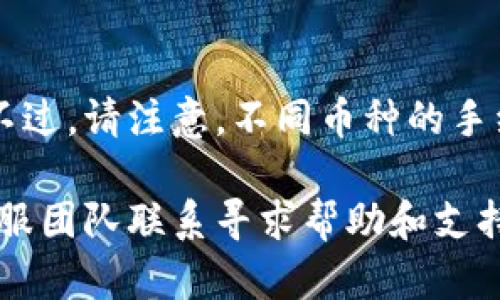   小狐钱包取币攻略：轻松提币的完整指南 / 

 guanjianci 小狐钱包,取币,数字货币,钱包使用 /guanjianci 

随着区块链技术的迅猛发展，数字货币的应用逐渐普及，越来越多的人开始使用数字钱包来存储和管理自己的资产。小狐钱包作为一种受到广泛欢迎的数字钱包，其便捷的操作和安全的特性吸引了大量用户。然而，对于新手用户而言，如何在小狐钱包中成功取币仍是一个较为复杂的问题。对于这些有疑问的用户，本文将提供一份详细的攻略，帮助您轻松提币，安全高效地管理您的数字资产。

一、小狐钱包简介
小狐钱包是一款现代化的数字货币钱包，支持多种主流数字货币的存储与交易。其界面友好，功能强大，用户可以轻松实现币种的管理和交易。除了支持主流的比特币、以太坊等数字货币外，小狐钱包还支持多种新兴的热门代币，使得用户能在一个平台上进行多种资产的管理与交易。
小狐钱包通过高水平的加密技术，确保用户的资产安全。在用户体验上，它提供了直观的操作界面，即使是不熟悉数字货币的新手用户也能快速上手。同时，小狐钱包还支持多种支付方式，方便用户随时进行充值与提币。

二、取币的基本流程
在小狐钱包中提币，通常包含以下几个基本步骤：
ol
    li登录小狐钱包账号/li
    li确认个人身份信息/li
    li选择提币功能/li
    li输入提币信息（提币地址、数量等）/li
    li确认提币操作/li
/ol
每个步骤都有其具体要求，了解这些要求对顺利取币至关重要。

三、详细步骤解析
接下来，我们将对每个步骤进行详细解释，确保用户能毫无障碍地完成提币过程。

h41. 登录小狐钱包账号/h4
使用手机或电脑打开小狐钱包客户端，输入您的注册信息（如用户名和密码），进行登录。建议在安全的网络环境下操作，以避免账户被窃。

h42. 确认个人身份信息/h4
部分用户在进行提币时，需要进行身份验证。这通常是为了确保账户安全，防止盗用。如果您在注册时已经完成身份认证，则可以跳过此步骤。如果没有，请准备好身份证件进行验证。

h43. 选择提币功能/h4
在成功登录后，找到首页的“转账”或“提币”选项，点击进入。在此页面上，您将看到可用的币种列表，选择您想要提取的币种。

h44. 输入提币信息/h4
在选择币种后，您需要输入提币地址以及提币数量。提币地址是您希望将数字货币转移到的地址，请务必仔细核对，确保输入无误。错误的地址可能会导致资产损失。
提币数量的输入应根据您账户的余额及交易手续费进行合理安排，小狐钱包可能会要求您留出一定的余额作为手续费。

h45. 确认提币操作/h4
所有信息确认无误后，点击“提币”按钮。系统通常会给出最终的确认界面，请仔细阅读可能涉及的风险提示信息。在确认无误后再次确认交易。

四、常见问题及解决方案
在提币过程中，用户可能遇到一些常见问题，以下是六个常见问题的详细解析。

h41. 提币时系统提示地址格式错误怎么办？/h4
当您在小狐钱包提币时，系统提示地址格式错误，可能是以下几个原因导致的：
ol
    li您输入的提币地址不正确：请核对您输入的地址，确保每个字符都没有错误。通常，各种数字货币的地址都具有固定的格式，确保符合该格式。/li
    li更换了币种后仍然使用旧地址：不同币种的地址格式也不同，务必为每种币种提供正确的地址。/li
    li可能网络问题：尝试重新发送提币请求，有时网络延迟也可能导致信息传输错误。/li
/ol
如果仍然无法解决，请联系小狐钱包客服寻求帮助。

h42. 提币后资金何时到达？/h4
提币后资金到达的时间因多种因素而异，通常包括以下几个方面：
ol
    li区块确认速度：不同的数字货币有不同的区块确认时间，例如，比特币的确认时间较长，而以太坊则相对较快。/li
    li网络拥堵情况：在网络繁忙时，提币的确认速度可能受到影响，导致到账时间延迟。/li
    li交易手续费：合理支付足够的交易手续费可以提高交易的优先级，建议在高峰时期适当增加手续费。/li
/ol
一般情况下，用户可以在30分钟至两小时内查看到账情况，但具体时间依赖于多个因素。

h43. 提币被拒绝的原因有哪些？/h4
提现被拒绝可能是由于以下几种情况：
ol
    li提币地址不正确或不完整：同样，如前文所述，确保您的提币地址是有效的且格式正确。/li
    li未满足最低提币限额：各个币种的提币都有最低限额，未达到该限额会导致提现失败。/li
    li账户安全问题：如果系统检测到异常活动，可能会自动拒绝提币。在此情况下，您需要通过身份验证以恢复提币权限。/li
/ol
如遇到此问题，请仔细核对提示信息，并根据系统要求进行调整后再次尝试。

h44. 提币手续费怎么算？/h4
小狐钱包的提币手续费是根据提币金额、币种及网络情况等多方面因素而定的，通常是逐笔的计算方式。每种币种都有其固定的手续费标准，在具体操作时的界面上会有相应的提示。为了降低运作成本，建议用户在选择提币时，先查阅相关的手续费说明，同时选择最优时机进行操作，以节省不必要的支出。

h45. 如果无法登陆小狐钱包，该怎么办？/h4
无法登录小狐钱包可能是由多种原因导致的，常见的解决方法包括：
ol
    li检查网络连接是否正常：确保使用的网络通畅，有时网络问题会影响登录。/li
    li重置密码：如忘记密码，可在登录页找到“忘记密码”的链接，按照提示完成密码重置。/li
    li联系客服：如果因其他问题无法登录，可以联系小狐钱包的客服寻求帮助，提供相关信息以便他们协助您恢复访问权限。/li
/ol

h46. 小狐钱包是否支持多币种提币？/h4
小狐钱包支持多种数字货币的提币，用户可以根据需求进行选择和操作。具体支持币种会在小狐钱包的官方说明中列出。用户可以在提币页面中查看当前支持的币种及其提币状态。不过，请注意，不同币种的手续费和提币限制可能有所不同，使用前应仔细阅读相关信息。

总之，小狐钱包是一个用户友好的数字货币钱包，通过以上提供的详细使用指南，希望能帮助到您顺利完成提币操作。如果您在使用的过程中遇到其他问题，建议及时与小狐钱包的客服团队联系寻求帮助和支持。随着数字资产管理的不断发展，掌握相关技能将对您的投资活动大有裨益。