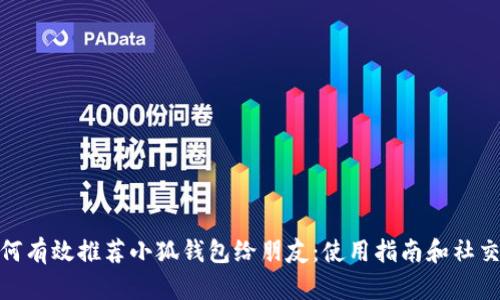 : 如何有效推荐小狐钱包给朋友：使用指南和社交策略