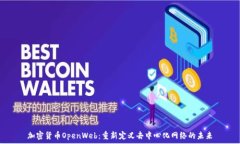   加密货币OpenWeb：重新定