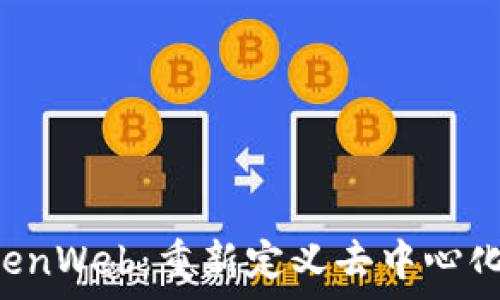  
加密货币OpenWeb：重新定义去中心化网络的未来