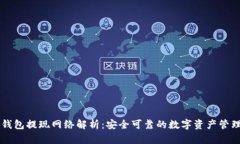 小狐钱包提现网络解析：