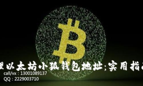 如何安全管理以太坊小狐钱包地址：实用指南与最佳实践