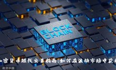 加密货币短线交易指南：