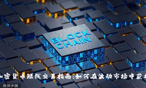 加密货币短线交易指南：如何在波动市场中获利