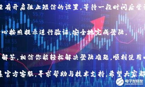    小狐钱包重新登陆方法详解，轻松找回账号密码  / 

 guanjianci  小狐钱包, 重新登陆, 找回密码, 钱包使用  /guanjianci 

 在如今数字支付盛行的时代，电子钱包已经成为我们日常生活中不可或缺的一部分。小狐钱包，作为一种便捷的在线支付工具，得到了越来越多用户的青睐。但是，有时候因为设备更换、账号遗忘或其他原因，用户可能会遭遇无法登陆的问题。为了帮助大家更好地使用小狐钱包，本文将详细介绍如何重新登陆小狐钱包、找回账号密码的方法以及相关常见问题的解答。

 一、小狐钱包简介 
 小狐钱包是一款集成多种功能的电子支付平台，支持在线支付、转账、理财等多重功能。通过小狐钱包，用户能够快捷、安全地完成日常消费，无需携带现金。此外，小狐钱包还提供了一些优惠活动，吸引了大量用户的注册和使用。

 二、小狐钱包重新登陆的步骤 
 当你在使用小狐钱包时，如果遇到无法登陆的情况，请按照以下步骤进行操作：
ul
    li 第一，确认网络连接正常。请确保手机或设备已经连接到稳定的网络，避免因网络问题导致登陆失败。/li
    li 第二，打开小狐钱包App，进入登陆界面。此时，你会看到输入手机号和密码的选项。/li
    li 第三，输入你的注册手机号。如果你忘记了密码，可以点击“忘记密码”选项。/li
    li 第四，按照提示进行账号验证。根据系统提示选择通过手机号验证码或其他方式进行验证，确保你的身份安全。/li
    li 第五，重置密码。如果你选择了通过短信验证码找回密码，将会发送一条短信到你的注册手机号，你只需按照短信提示输入新密码即可。/li
    li 第六，再次使用新密码登陆小狐钱包，确保输入信息准确。如果一切顺利，你将成功登陆小狐钱包，继续使用其各项服务。/li
/ul

 三、找回小狐钱包密码的方法 
 如果你不记得小狐钱包的密码，也不用灰心，下面将介绍找回密码的详细步骤：
ul
    li 输入你的手机号码：在小狐钱包登陆界面，输入你注册时所用的手机号。/li
    li 点击“找回密码”选项：根据界面提示，选择“找回密码”选项，系统会引导你进行下一步操作。/li
    li 接收验证码：小狐钱包会向你的注册手机号发送一条短信，包含验证码。请注意，短信通常会在几分钟内送达，若未收到，请检查手机信号或重发请求。/li
    li 验证身份：输入你接收到的验证码，以验证你的身份。确保你输入的信息准确无误。/li
    li 设置新密码：一旦验证成功，系统会要求你设置新的密码。请选择一个安全性较高的密码，避免使用简单的组合，如123456等。/li
    li 完成密码重置：确认新密码后，即可成功重置密码。接着，你就可以使用新密码登陆小狐钱包。/li
/ul

 四、小狐钱包的其他登陆问题和解决方案 
 在使用小狐钱包的过程中，用户还可能会遇到其他登陆相关的问题。以下是一些常见问题及其解决方案：

h4 问题1：登陆失败提示“账号不存在” /h4
 如果你在登陆时遇到“账号不存在”的提示，可能是因为你输入的手机号与注册时的手机号不符。请确保你输入的信息是正确的，尤其是国家代码、区号等。如果你已经确认手机号无误，但仍然无法登陆，可能你的账号已被注销或封禁。建议你联系小狐钱包客服，获取进一步的帮助与支持。

h4 问题2：设备变更导致无法登陆 /h4
 在更换手机或恢复出厂设置后，你可能会发现无法登陆小狐钱包。这时，请再次确认你输入的手机号和密码是否正确。如果你忘记了密码，按照前述方法找回密码即可。

h4 问题3：账户被锁定 /h4
 为了保护用户，若在一段时间内多次输入错误密码，系统可能会锁定账户。若你的账户被锁定，请耐心等待一段时间，通常24小时内会自动解除。如果你紧急需要使用，可以联系小狐钱包客服团队，申请解锁。

h4 问题4：忘记注册手机号 /h4
 如果你忘记了注册小狐钱包时所用的手机号，找回账户将变得困难。此时，你需要准备好与小狐钱包相关的信息，以证明你的身份，例如交易记录、银行卡信息等。请联系小狐钱包客服寻求帮助，通常他们会要求你提供一定的身份验证信息。

h4 问题5：无法接收到验证码 /h4
 有时用户在找回密码时会遇到收不到验证码的情况。可能是由于网络信号问题或运营商的限制。解决方法包括：确认手机号是否输入正确，检查手机信号，确保没有开启阻止短信的设置，等待一段时间后尝试重新发送验证码。

h4 问题6：第三方设备登陆问题 /h4
 如果你通过第三方设备或共享设备试图登陆小狐钱包，有时会出现安全警告，要求你进行额外验证。这是因为系统检测到你的设备与之前登陆的设备不同。请耐心按照提示进行验证，安全地完成登陆。

 五、总结与建议 
 小狐钱包作为一款功能丰富的电子支付工具，方便了我们的日常消费活动。然而，登陆方面的问题也会不时困扰用户。通过本文介绍的重新登陆方法和常见问题解答，相信你能轻松解决登陆难题，顺利使用小狐钱包。在此，建议用户定期更新密码，确保资产安全，并避免使用公共 Wi-Fi 在不受信任的地方进行交易。

 总之，使用小狐钱包应当保障个人信息与账户安全，妥善保管好自己的登陆信息，以免造成不必要的经济损失。如果在使用过程中遇到任何问题，也应该及时联系官方客服，寻求帮助与技术支持。希望大家都能安全、便捷地享受小狐钱包带来的便利！