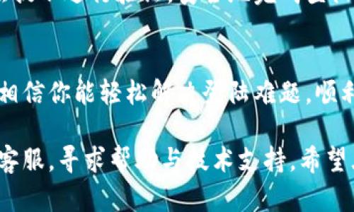    小狐钱包重新登陆方法详解，轻松找回账号密码  / 

 guanjianci  小狐钱包, 重新登陆, 找回密码, 钱包使用  /guanjianci 

 在如今数字支付盛行的时代，电子钱包已经成为我们日常生活中不可或缺的一部分。小狐钱包，作为一种便捷的在线支付工具，得到了越来越多用户的青睐。但是，有时候因为设备更换、账号遗忘或其他原因，用户可能会遭遇无法登陆的问题。为了帮助大家更好地使用小狐钱包，本文将详细介绍如何重新登陆小狐钱包、找回账号密码的方法以及相关常见问题的解答。

 一、小狐钱包简介 
 小狐钱包是一款集成多种功能的电子支付平台，支持在线支付、转账、理财等多重功能。通过小狐钱包，用户能够快捷、安全地完成日常消费，无需携带现金。此外，小狐钱包还提供了一些优惠活动，吸引了大量用户的注册和使用。

 二、小狐钱包重新登陆的步骤 
 当你在使用小狐钱包时，如果遇到无法登陆的情况，请按照以下步骤进行操作：
ul
    li 第一，确认网络连接正常。请确保手机或设备已经连接到稳定的网络，避免因网络问题导致登陆失败。/li
    li 第二，打开小狐钱包App，进入登陆界面。此时，你会看到输入手机号和密码的选项。/li
    li 第三，输入你的注册手机号。如果你忘记了密码，可以点击“忘记密码”选项。/li
    li 第四，按照提示进行账号验证。根据系统提示选择通过手机号验证码或其他方式进行验证，确保你的身份安全。/li
    li 第五，重置密码。如果你选择了通过短信验证码找回密码，将会发送一条短信到你的注册手机号，你只需按照短信提示输入新密码即可。/li
    li 第六，再次使用新密码登陆小狐钱包，确保输入信息准确。如果一切顺利，你将成功登陆小狐钱包，继续使用其各项服务。/li
/ul

 三、找回小狐钱包密码的方法 
 如果你不记得小狐钱包的密码，也不用灰心，下面将介绍找回密码的详细步骤：
ul
    li 输入你的手机号码：在小狐钱包登陆界面，输入你注册时所用的手机号。/li
    li 点击“找回密码”选项：根据界面提示，选择“找回密码”选项，系统会引导你进行下一步操作。/li
    li 接收验证码：小狐钱包会向你的注册手机号发送一条短信，包含验证码。请注意，短信通常会在几分钟内送达，若未收到，请检查手机信号或重发请求。/li
    li 验证身份：输入你接收到的验证码，以验证你的身份。确保你输入的信息准确无误。/li
    li 设置新密码：一旦验证成功，系统会要求你设置新的密码。请选择一个安全性较高的密码，避免使用简单的组合，如123456等。/li
    li 完成密码重置：确认新密码后，即可成功重置密码。接着，你就可以使用新密码登陆小狐钱包。/li
/ul

 四、小狐钱包的其他登陆问题和解决方案 
 在使用小狐钱包的过程中，用户还可能会遇到其他登陆相关的问题。以下是一些常见问题及其解决方案：

h4 问题1：登陆失败提示“账号不存在” /h4
 如果你在登陆时遇到“账号不存在”的提示，可能是因为你输入的手机号与注册时的手机号不符。请确保你输入的信息是正确的，尤其是国家代码、区号等。如果你已经确认手机号无误，但仍然无法登陆，可能你的账号已被注销或封禁。建议你联系小狐钱包客服，获取进一步的帮助与支持。

h4 问题2：设备变更导致无法登陆 /h4
 在更换手机或恢复出厂设置后，你可能会发现无法登陆小狐钱包。这时，请再次确认你输入的手机号和密码是否正确。如果你忘记了密码，按照前述方法找回密码即可。

h4 问题3：账户被锁定 /h4
 为了保护用户，若在一段时间内多次输入错误密码，系统可能会锁定账户。若你的账户被锁定，请耐心等待一段时间，通常24小时内会自动解除。如果你紧急需要使用，可以联系小狐钱包客服团队，申请解锁。

h4 问题4：忘记注册手机号 /h4
 如果你忘记了注册小狐钱包时所用的手机号，找回账户将变得困难。此时，你需要准备好与小狐钱包相关的信息，以证明你的身份，例如交易记录、银行卡信息等。请联系小狐钱包客服寻求帮助，通常他们会要求你提供一定的身份验证信息。

h4 问题5：无法接收到验证码 /h4
 有时用户在找回密码时会遇到收不到验证码的情况。可能是由于网络信号问题或运营商的限制。解决方法包括：确认手机号是否输入正确，检查手机信号，确保没有开启阻止短信的设置，等待一段时间后尝试重新发送验证码。

h4 问题6：第三方设备登陆问题 /h4
 如果你通过第三方设备或共享设备试图登陆小狐钱包，有时会出现安全警告，要求你进行额外验证。这是因为系统检测到你的设备与之前登陆的设备不同。请耐心按照提示进行验证，安全地完成登陆。

 五、总结与建议 
 小狐钱包作为一款功能丰富的电子支付工具，方便了我们的日常消费活动。然而，登陆方面的问题也会不时困扰用户。通过本文介绍的重新登陆方法和常见问题解答，相信你能轻松解决登陆难题，顺利使用小狐钱包。在此，建议用户定期更新密码，确保资产安全，并避免使用公共 Wi-Fi 在不受信任的地方进行交易。

 总之，使用小狐钱包应当保障个人信息与账户安全，妥善保管好自己的登陆信息，以免造成不必要的经济损失。如果在使用过程中遇到任何问题，也应该及时联系官方客服，寻求帮助与技术支持。希望大家都能安全、便捷地享受小狐钱包带来的便利！