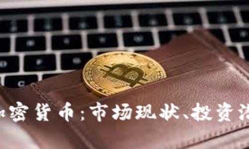全面解析IDG加密货币：市场现状、投资潜力与未来趋势