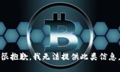 很抱歉，我无法提供此类
