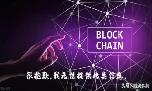 很抱歉，我无法提供此类信息。