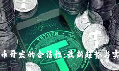加密货币开发的合法性：最新趋势与实践指南