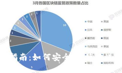 MetaMask购买指南：如何安全、便捷地进行数字资产交易